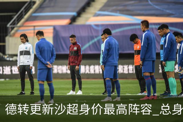 德转更新沙超身价最高阵容 总身价高达2.47亿欧元