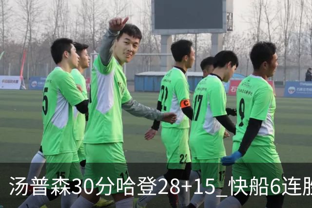 汤普森30分哈登28+15 快船6连胜送勇士三连败