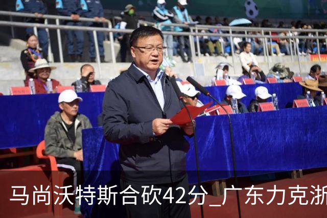 马尚沃特斯合砍42分 广东力克浙江开季两连胜